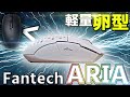 orochi軽量化クローン登場で海外でも話題のマウスをレビュー【FANTECH/ARIA】