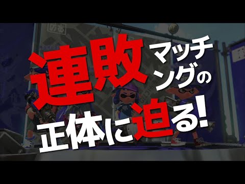 仕組み スプラトゥーン2 マッチング