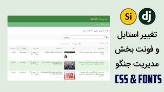 ۰۳۵ - دستکاری فونت و استایل پنل مدیریت در جنگو screenshot 2