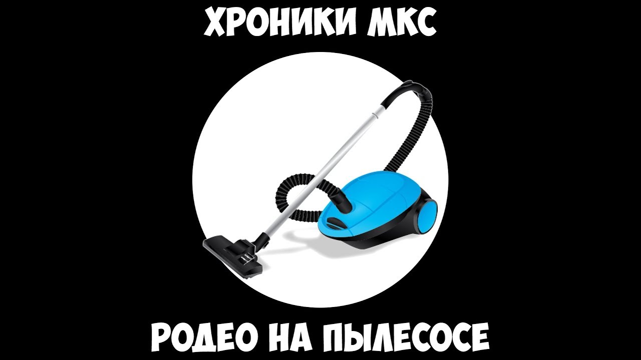 Добавь в мой пылесос. Добавь в мой пылесос