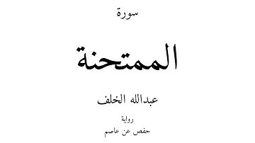 60 - القرآن الكريم - سورة الممتحنة - عبدالله الخلف