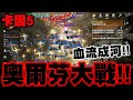 天堂2M｜卡因5奧爾芬大戰！血流成河！｜小許