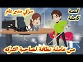 مراتي مدير عام من عاملة نظافة لصاحبة الشركه قصة كاملة رووووعة 