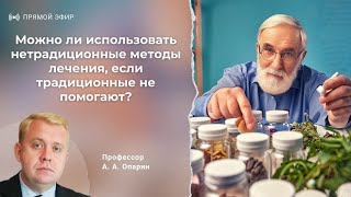 видео: Можно ли использовать нетрадиционные методы лечения, если традиционные не помогают? | Алексей Опарин картинка: Можно ли использовать нетрадиционные методы лечения, если традиционные не помогают? | Алексей Опарин