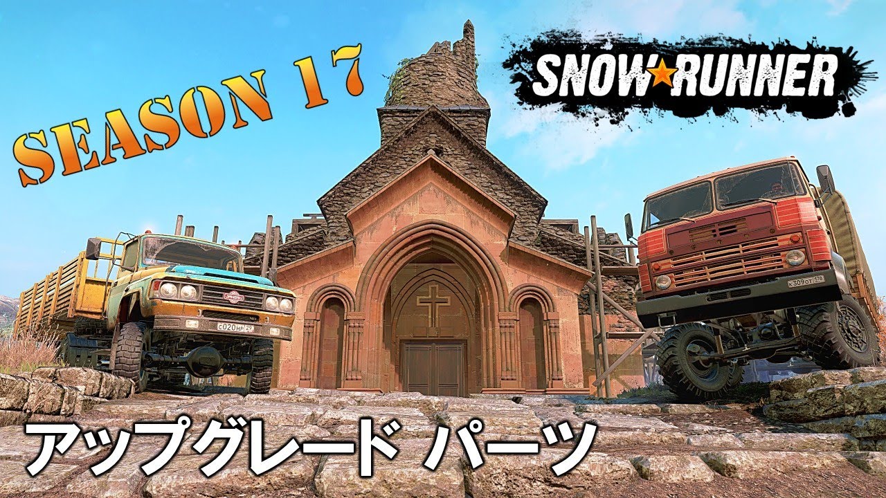 スノーランナー シーズン17 アップグレードSeason17 All Upgrade Locations/SnowRunner