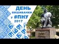 День вишиванки у #ПНУ 2017