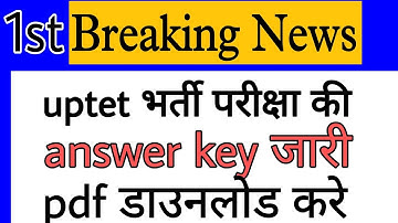 uptet  answer Key 2022 | UPTET Answer Key Kaise Download Karen/ uptet 2022 Answer Key | uptet