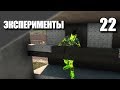 7 DAYS TO DIE • Эксперименты