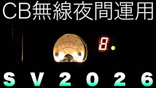 CB無線夜間運用をなるべくカットなしで公開する動画SV2026