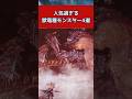 【モンハン】人気過ぎる獣竜種モンスター〇選#shorts