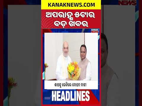 ୫ ଟାର ବଡ ଖବର | 5PM Headlines | 31st July 2026 | Odia News | Breaking News | Kanak News