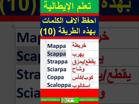 الفيديو العاشر اسهل طريقة لحفظ الكلمات تعلم الايطالية من خلال 