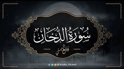 ارح سمعك 🎧💚 تلاوة هادئة تريح القلب والعقل بصوت الشيخ وديع اليمني | سورة الدخان (كاملة)