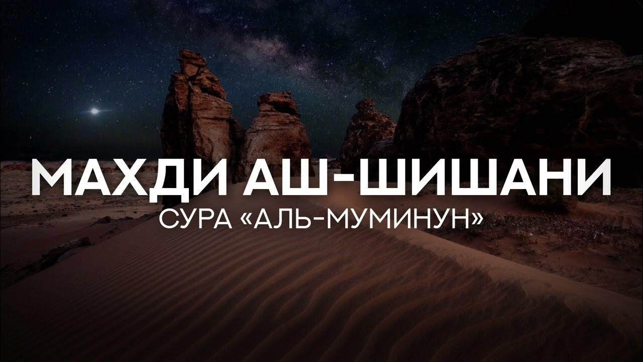 Аль Муминун. Сура Муминун.