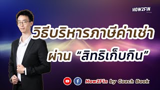 วิธีบริหารภาษีค่าเช่า ผ่านสิทธิเก็บกิน