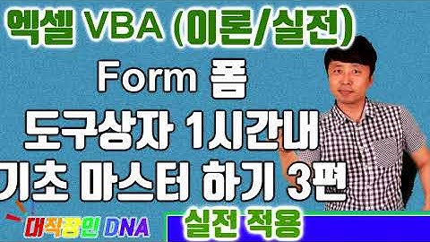 엑셀 VBA 이론 (1시간내에 끝내는 기초 폼 도구상자 사용 법 3편 최종편)