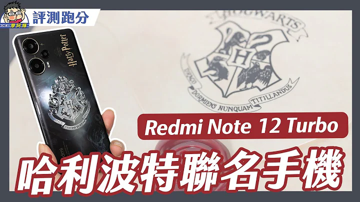只要萬元！哈利波特聯名手機 Redmi Note 12 Turbo 實測！高通 S7+ Gen 2 超厲害！ - 天天要聞