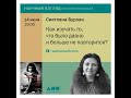 Светлана Бурлак «Как изучать то, что было давно и больше не повторится?»