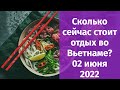 Сколько сейчас стоит отдых во Вьетнаме и как приехать самостоятельно в Нячанг?