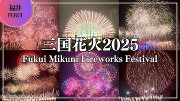 三国花火2025 Fukui Mikuni Fireworks Festival ｜ 花火大会 japan hanabi 福井