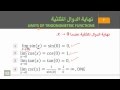 حساب التفاضل والتكامل - الوحدة 3 : نهاية الدوال المثلثية - 1 - Trigonometric