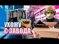 Последний день на заводе. Сычёв Блог. Серия 13