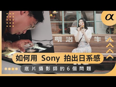 Sony α | 如何拍出日系人像 | 底片攝影師 陳冠霖 攝影教學 | α7IV SEL50F14GM | Sony 數位教室