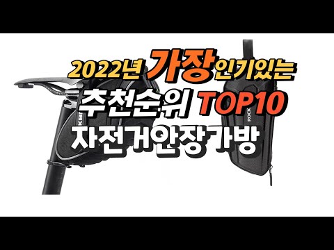 광고 2022년 자전거안장가방 추천판매순위  top10 가격 리뷰 평점 비교