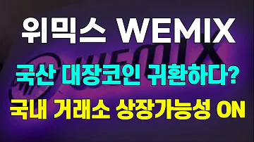 위믹스 WEMIX 국산 대장코인 귀환하다 국내 거래소 상장가능성 ON