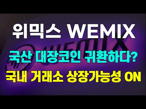 위믹스 WEMIX 국산 대장코인 귀환하다 국내 거래소 상장가능성 ON 