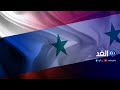 ما الذي تنتظره روسيا من سوريا؟.. فيدوروف يجيب - Alghad TV - قناة الغد