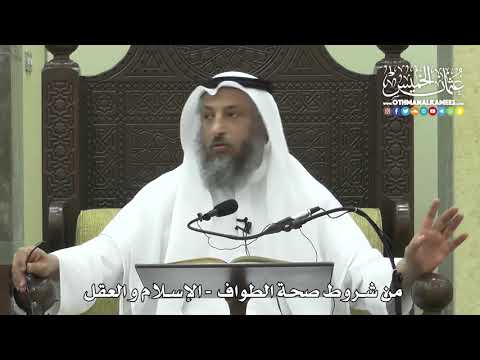 1262 - من شروط صحة الطواف - الإسلام والعقل - عثمان الخميس