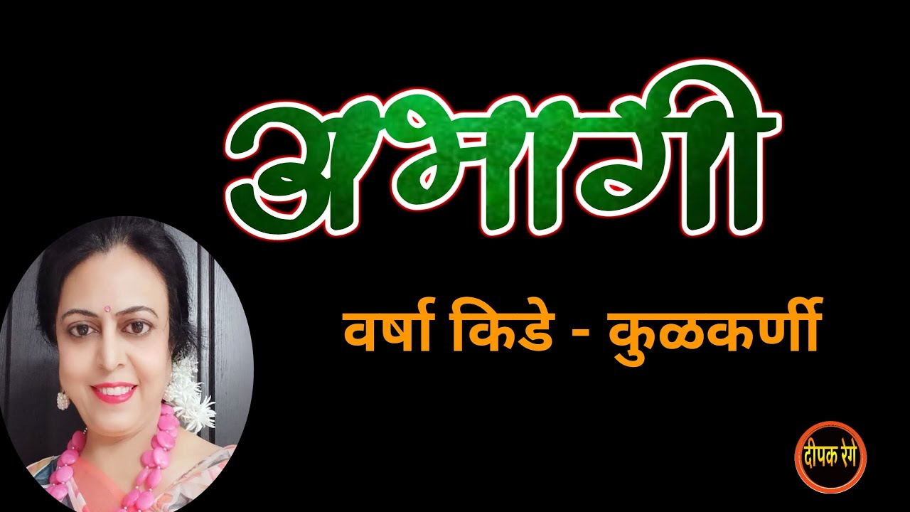 अभागी | Varsha Kide - kulkarni katha | deepak rege kathakathan | 