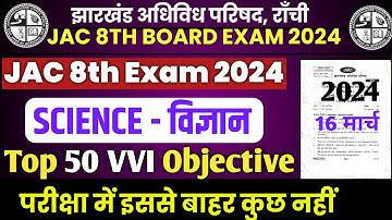 16 मार्च विज्ञान | JAC Class 8th Science Model Question Paper 2024