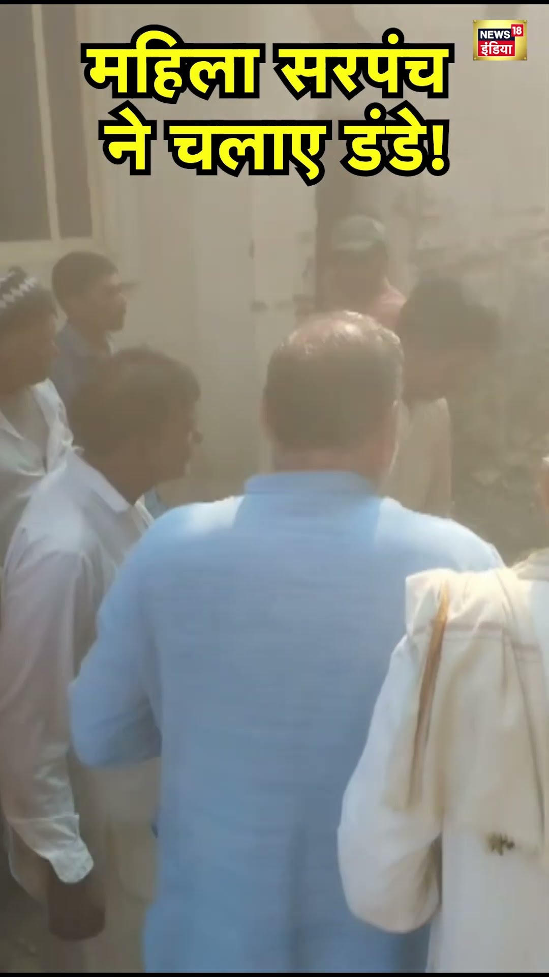 Madhya Pradesh के Khargone में सड़क निर्माण पर हुआ विवाद, महिला सरपंच ने पंच को पीटा | N18S