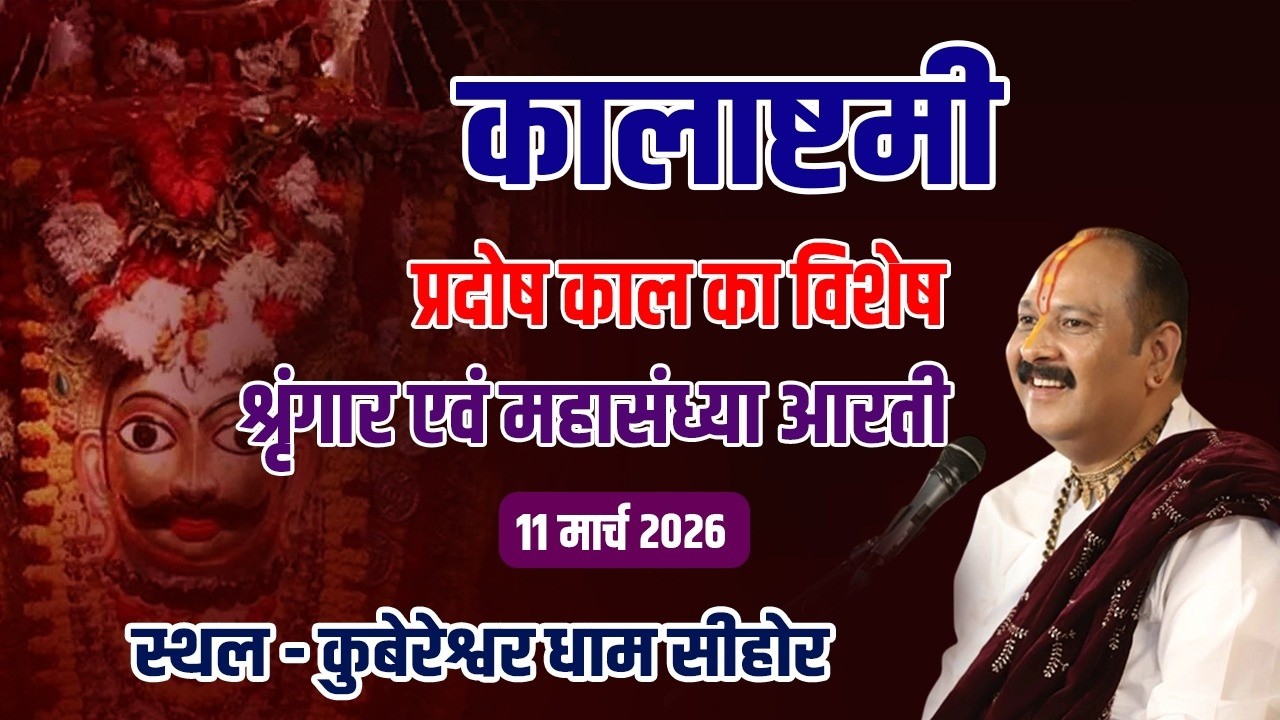 🔴कालाष्टमी प्रदोष काल का विशेष श्रृंगार एवं महासंध्या आरती 11 मार्च 2026 स्थल - कुबेरेश्वर धाम सीहोर