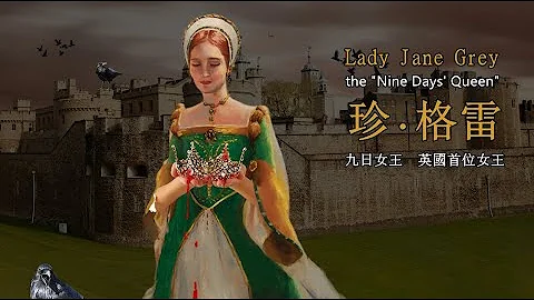 珍·格雷 - 九日女王 Part 2, 英國首位女王被推上斷頭台，年僅16歲。珍 格雷戴皇冠兩次暈眩... 欲戴皇冠，必承其重... - 天天要聞