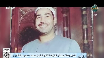 "سلطان التلاوة".. ذكرى رحيل الشيخ محمد محمود الطبلاوي