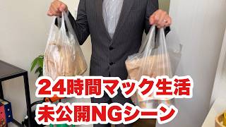 【メン限】24時間マック生活の正直な感想