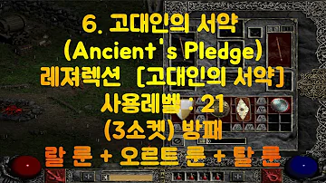 고대인의 서약 룬워드 고대인의 서약 룬워드