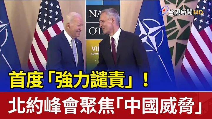首度“强力谴责”！北约峰会聚焦“中国威胁” - 天天要闻