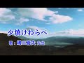 夕燒けわらべ / 嶋三喜夫