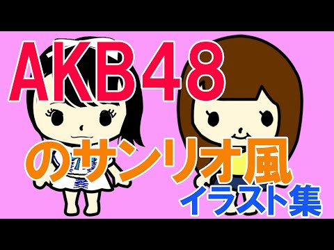 AKB48のサンリオ風イラスト集（ニョッキー）