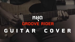 หยุด - Groove rider [Guitar Cover] โน้ตเพลง-คอร์ด-แทป | EasyLearnMusic Application.