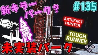 #135【DBD】隠し&未実装パークで新キラー予想?!【デッドバイデイライト】