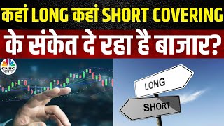 Share Market News Today: राइटर्स के सोदों के क्या है संकेत? देखें क्या कहते हैं Experts | Nifty