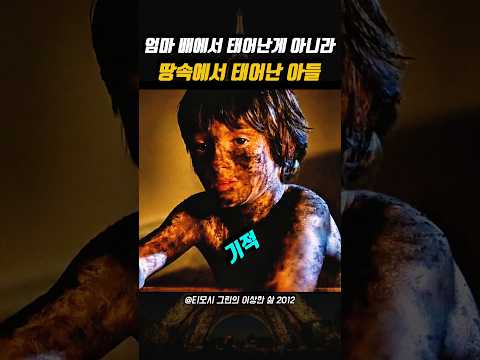 엄마 배에서 태어난게 아니라 땅에서 태어난 아들 😱 thumbnail