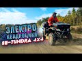 Электроквадроцикл SE-TUNDRA 4x4.Тизер