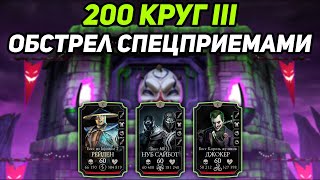 Безумно Обстрелял Спецприемами 200 Боссов! 200 Бой Башни Безумия В Mortal Kombat Mobile