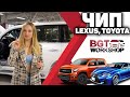 ЧИП-ТЮНИНГ Lexus и Toyota | BGT WorkShop